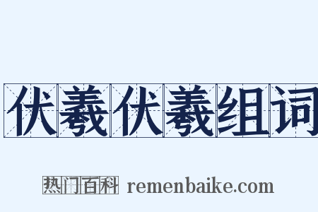 伏羲伏羲组词是什么意思的图片